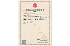 建築業企業資(zī)質證書(shū)